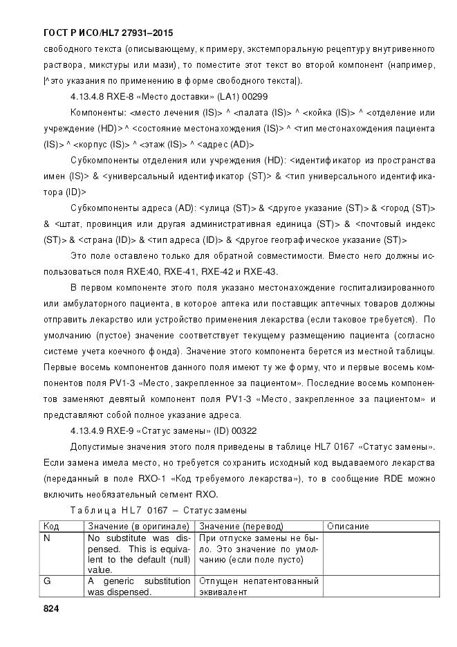 ГОСТ Р ИСО/HL 7 27931-2015, страница 831